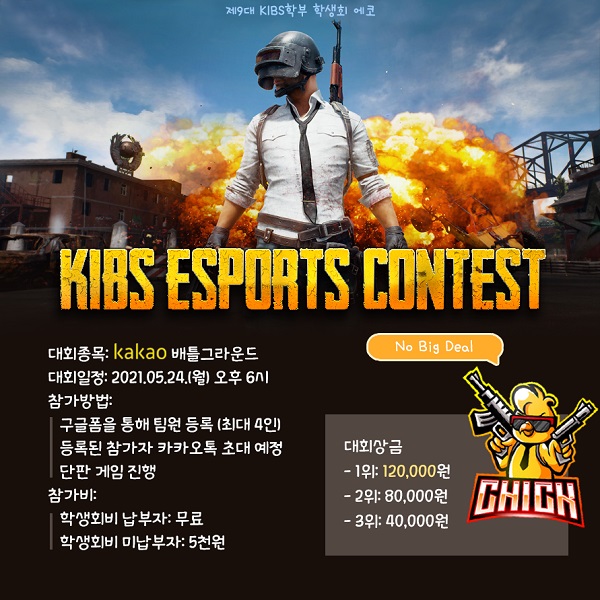 ▲ KIBS학부 E-Sports 포스터 (출처: KIBS학부 학생회 에코) 