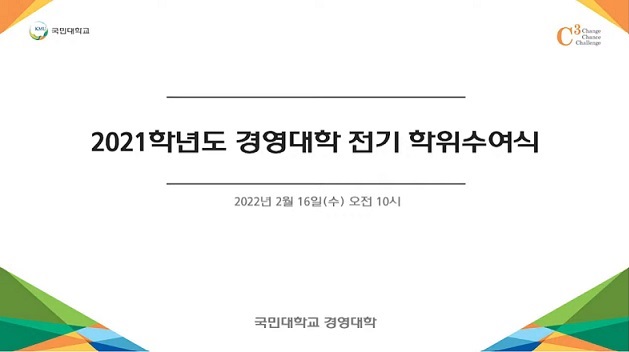 ▲ 2021학년도 경영대학 전기 학위수여식 (출처: 국민대학교 경영대학 유튜브) 