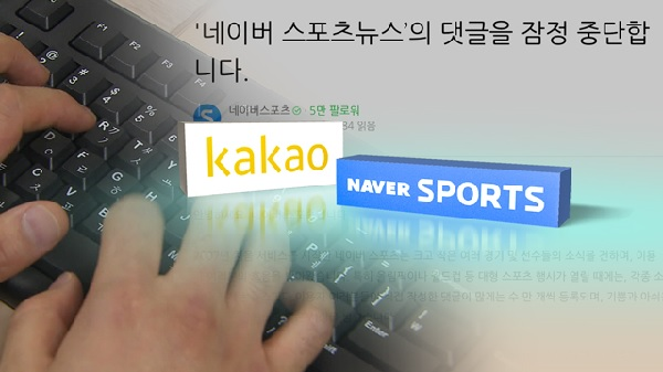 ▲ 포털사이트 스포츠 기사 댓글 폐지 (출처: KBS뉴스) 