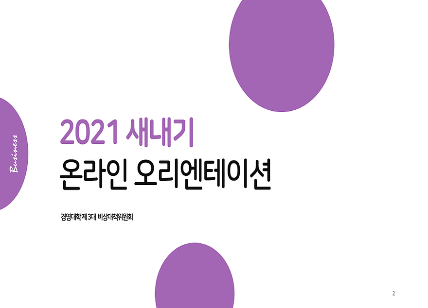 ▲ 경영학전공&글로벌경영전공 온라인 오리엔테이션 PPT 자료 (출처: 경영대학 비상대책위원회) 