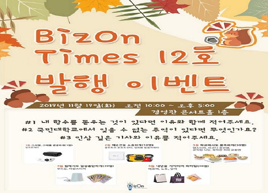 ▲ BizOn Times 12호 오프라인 발행 이벤트 포스터