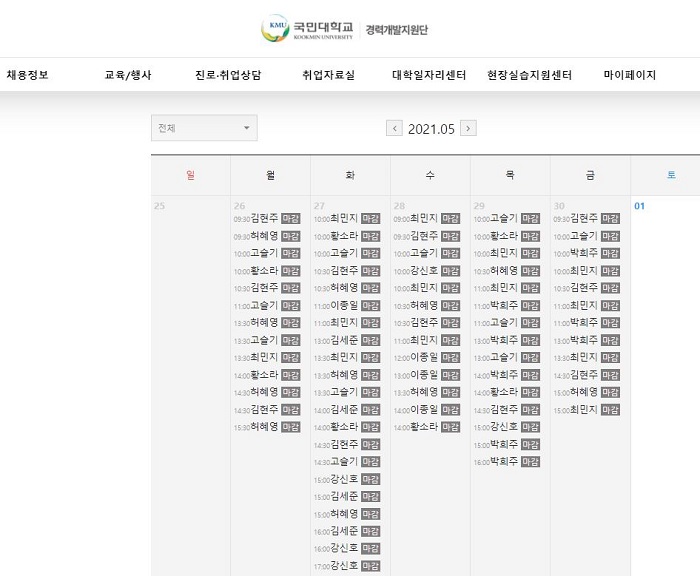  ▲ 경력개발지원단 1:1 상담 예약 현황 (출처: 경력개발지원단 사이트) 