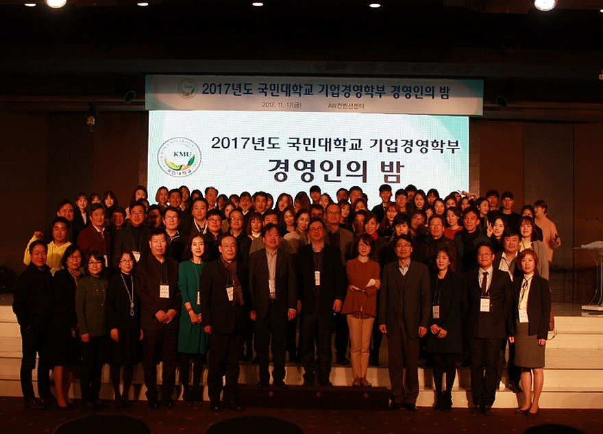 ▲ 2017년 경영인의 밤을 빛낸 단체사진 