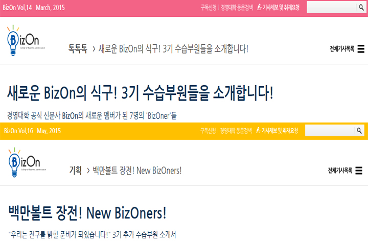 ▲New BizOners 관련 기사(BizOn Vol.14 및 Vol.16) 