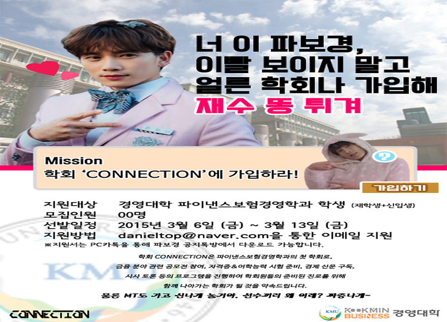 ▲학회 CO:NNECTION의 학회원 모집 포스터