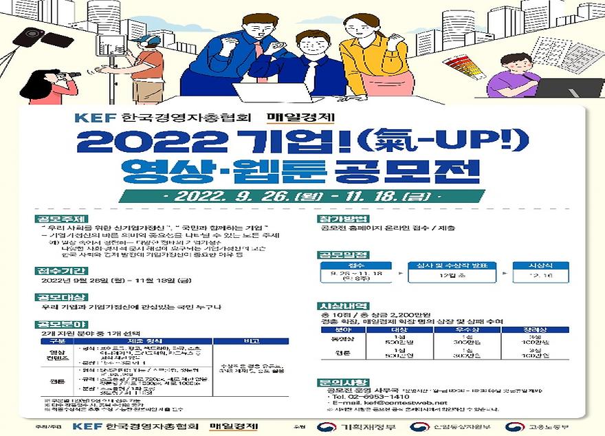 ▲ 2022 기업(氣-UP!) 영상ㆍ웹툰 공모전 포스터 (출처: 스펙토리 홈페이지) 