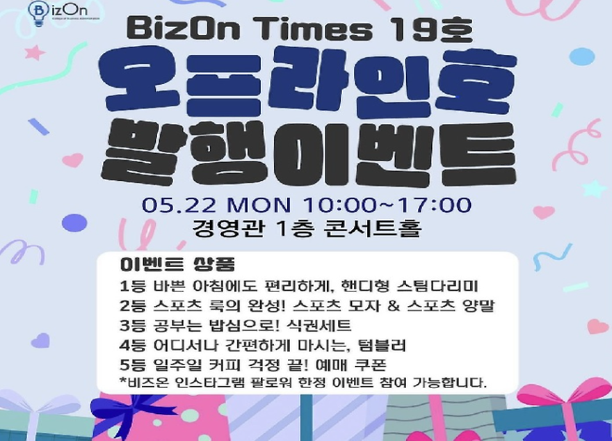 ▲ BizOn Times 19호 발행 이벤트 홍보 포스터 (출처: BizOn 인스타그램) 