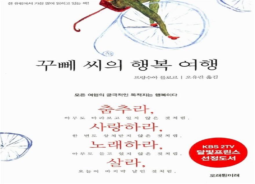 ▲ 도서 '꾸뻬 씨의 행복여행' 표지 (출처: 알라딘) 