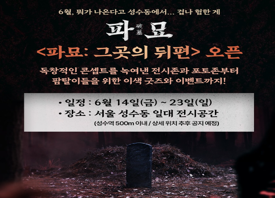        ▲  파묘 팝업스토어 (출처: 쇼박스)